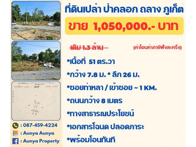 Tel.087-459-4224 ขาย #ที่ดินเปล่าป่าคลอก #ที่ดินป่าคลอก ถลาง ภูเก็ต
