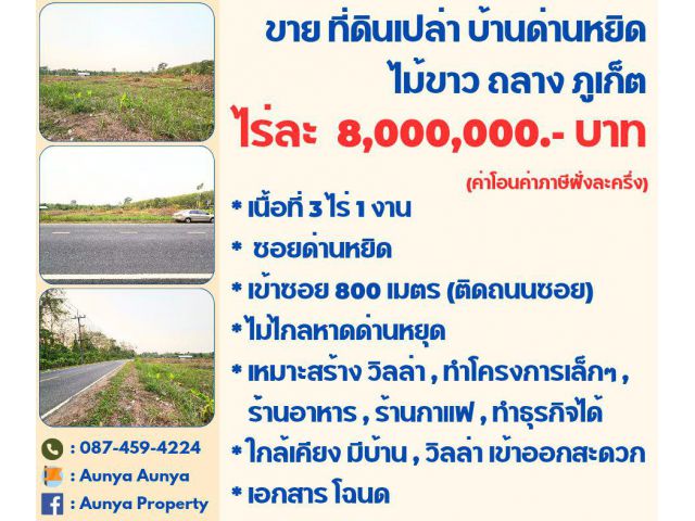 Tel.087-459-4224  #ขาย #ที่ดินเปล่าบ้านด่านหยิด ไม้ขาว ถลาง ภูเก็ต