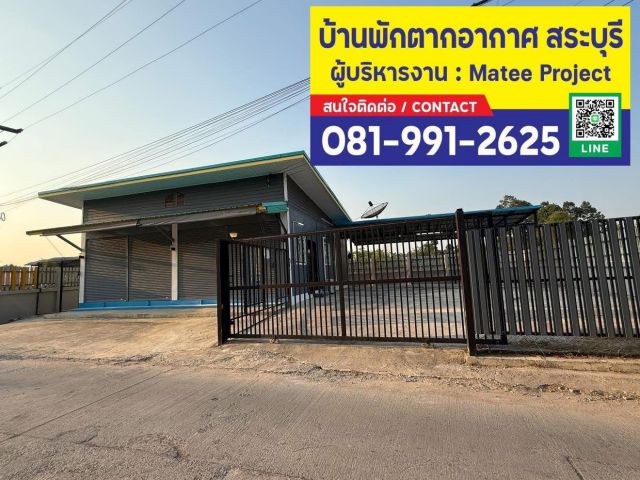 มีบ้านได้ง่ายๆ เพียงโทรหาอาจารย์ อสังหาฯสระบุรี ยอดขายสูงสุด สระบุรี - อำเภอหนองแแค - M6 สระบุรี 081 991 2625