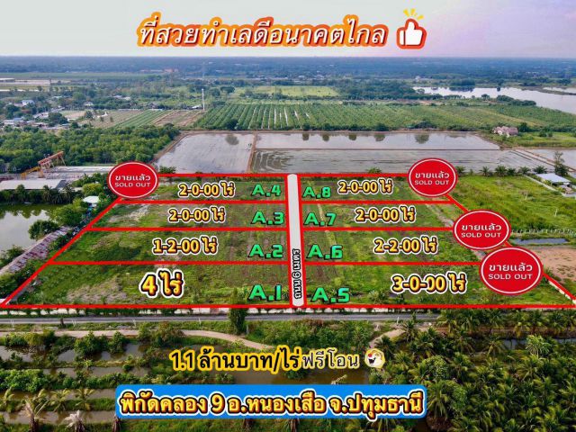 ขายที่ดินสวยทำเลดีซอยพนารัตน์ เริ่มต้น 2 ไร่ คลอง9 อ.หนองเสือ จ.ปทุม