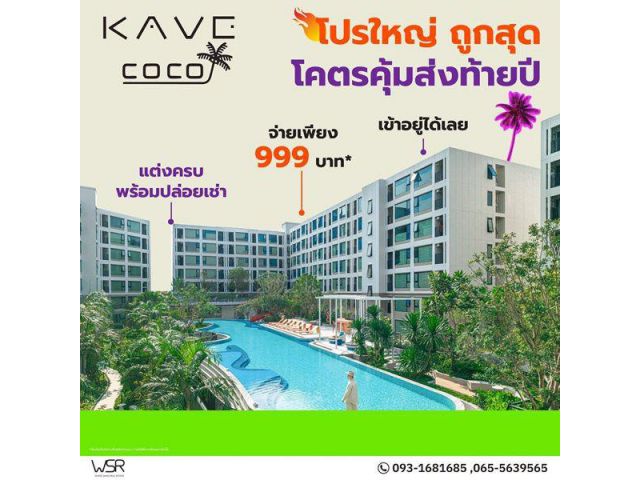 ขายคอนโดใหม่ Kave Coco Bangsaen ติด ม.บูรพา ฟีลรีสอร์ท ใกล้ทะเลบางแสนเพียง 5 นาที โทร 0931681685