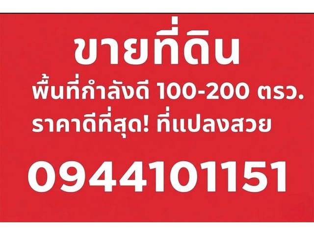 ขายที่ดิน บางบัวทอง ติดถนนใหญ่340 พื้นที่100-200ตรว. โกดังพร้อมที่ดิน เริ่มต้นเพียง 2.9ล้าน ราคาดีที่สุด!ที่แปลงสวย โทร.