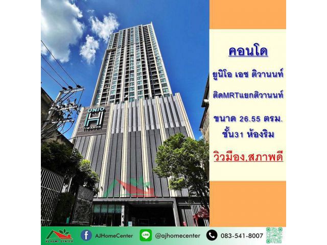 ขายคอนโด ยูนิโอ เอช ติวานนท์ 26.55ตรม. ชั้น31 ห้องริม สภาพดีพร้อมอยู่ ติดรถไฟฟ้า
