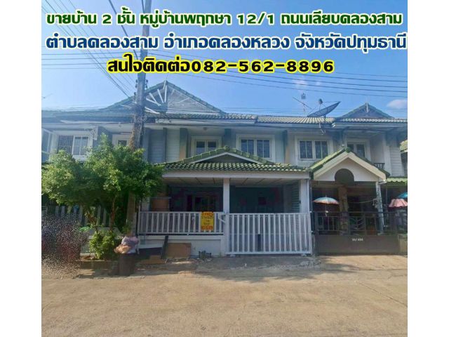 ขายบ้าน 2 ชั้น หมู่บ้านพฤกษา12/1 ถนนเลียบคลองสาม