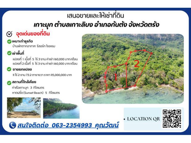 ขายและให้เช่าที่ดินเกาะมุกด์ หน้าหาดกว้าง145 เมตร