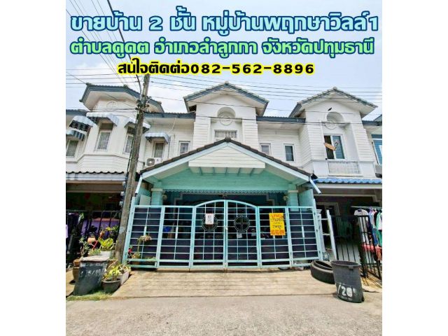ขายบ้าน 2 ชั้น หมู่บ้านพฤกษาวิลล์1 ใกล้ตลาดนานาเจริญ คลอง2