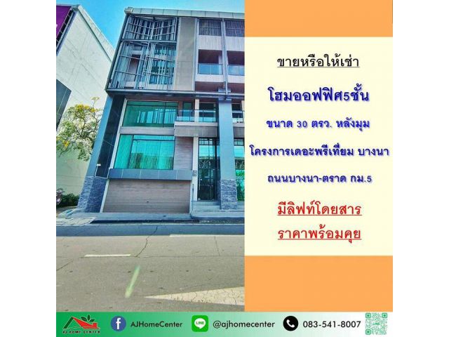 ขายหรือให้เช่า โฮมออฟฟิศ5ชั้น 30ตรว. หลังมุม โครงการเดอะพรีเที่ยม บางนา ถ.บางนา-ตราด กม.5