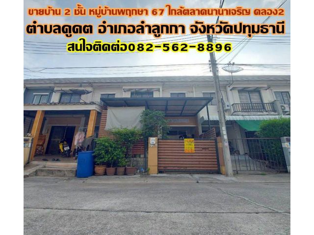 ขายบ้าน 2 ชั้น หมู่บ้านพฤกษา67 ใกล้ตลาดนานาเจริญ คลอง2