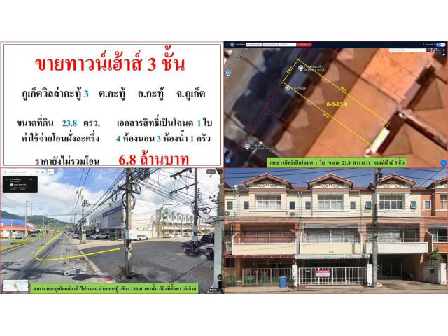 ขายทาวน์เฮ้าส์ 3 ชั้น ขนาด 23.8 ตรว.  ภูเก็ตวิลล่ากะทู้ 3  ต.กะทู้  อ.กะทู้  ภูเก็ต