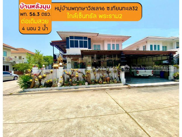 ขายบ้านเดี่ยว 2 ชั้น หมู่บ้านพฤกษาวิลเลจ6 ซอยเทียนทะเล32 พื้นที่ 56.3 ตรว. หลังมุม ขายถูกสุดในโครงการ เพียง 2.6 ล้านบาท