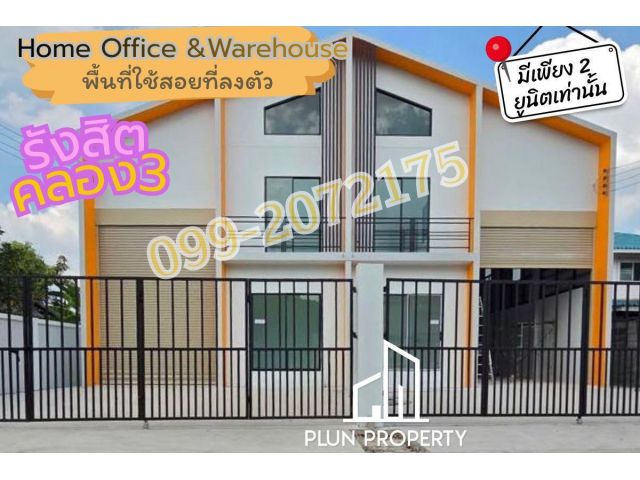 !! SOLE OUT !! โกดังรังสิต Home Office Warehouse ย่านคลอง3 ทำเลศักยภาพ