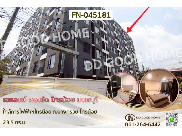 เอแลนด์ คอนโด ไทรน้อย นนทบุรี ใกล้การไฟฟ้าฯไทรน้อย ถ.บางกรวย-ไทรน้อย FN-045181