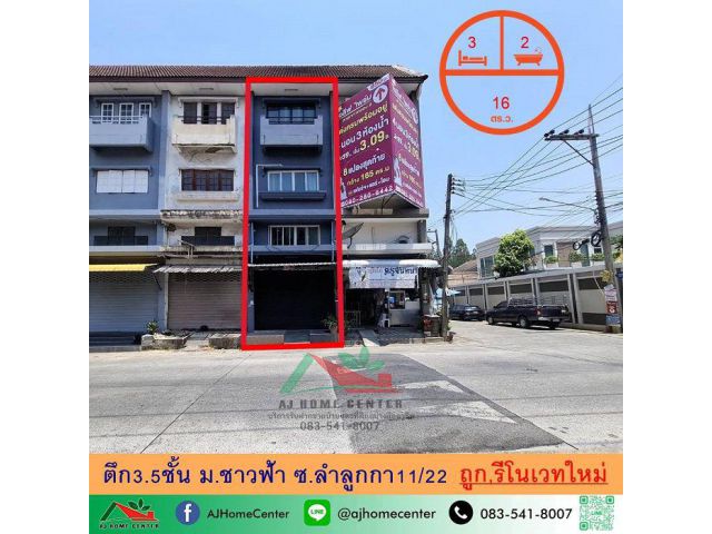 ขายตึก3.5ชั้น 16ตรว. ม.ชาวฟ้า ซ.ลำลูกกา11/22 รีโนเวทใหม่ จัดกู้ฟรี