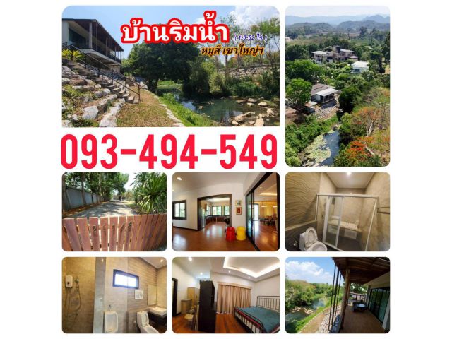 ขาย#บ้านริมน้ำหมูสีเขาใหญ่ฯ บ้านชมธาร | ( 1ไร่. 52 วา ) | ( 22 ลบ.) ต.หมูสี อ.ปากช่อง Rare item ( หนึ่งเดียว คุ้มค่า หา