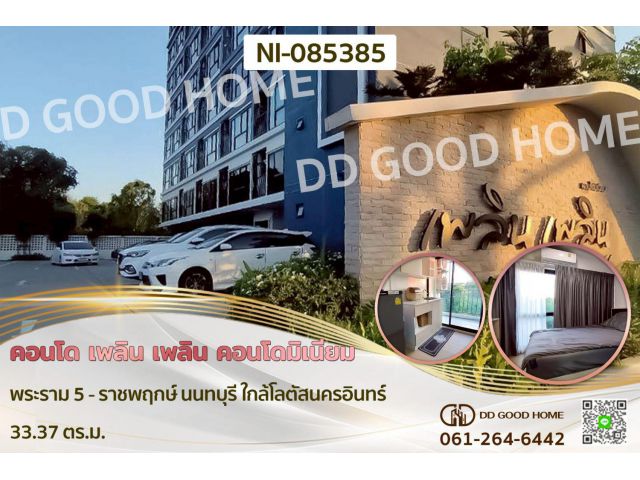คอนโด เพลิน เพลิน คอนโดมิเนียม พระราม 5 - ราชพฤกษ์ นนทบุรี ใกล้โลตัสนครอินทร์ NI-085385