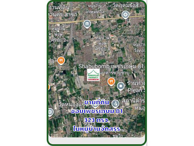 ขายที่ดินซอยเพชรเกษม 81 ในหมู่บ้านจัดสรร 323 ตรว.