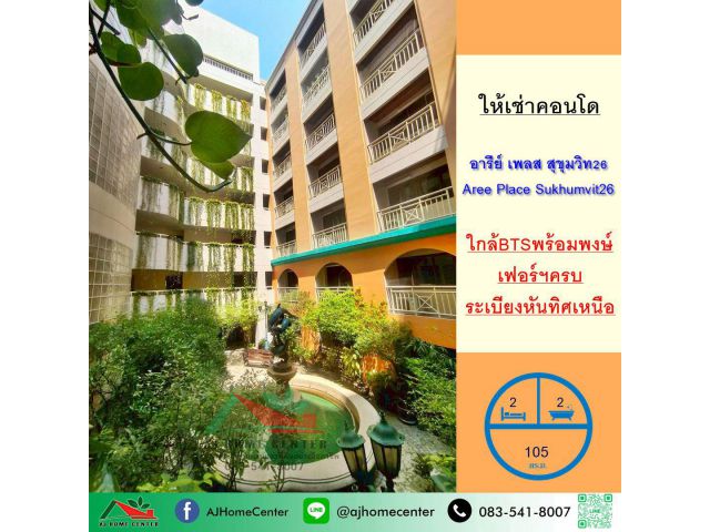 ให้เช่าคอนโดอารีย์ เพลส สุขุมวิท26 ขนาด105ตรม. ชั้น3 ห้องสภาพดี ระเบียงหันทิศเหนือ