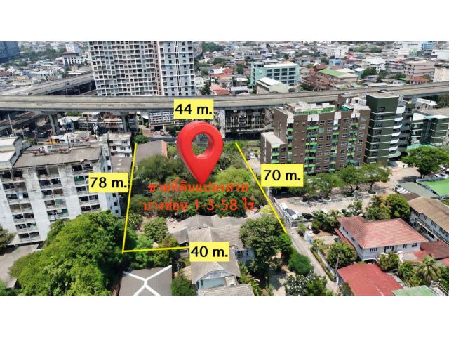 ขายที่ดิน ติดรถไฟฟ้า บางซ่อน 1-3-58 ไร่ ผังสีน้ำตาล ย8 หน้ากว้างติดถนน 2 ด้าน 280 ล้านบาท