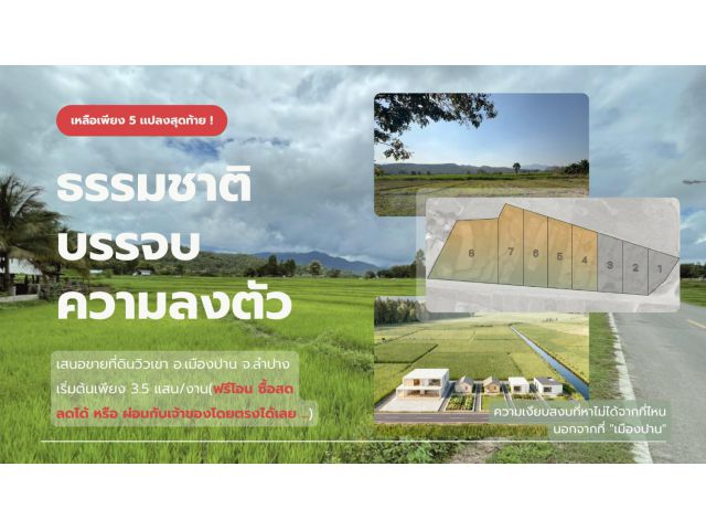 ขายที่ดิน 5 แปลงสุดท้ายจากทั้งหมด 8 แปลง! วิวเขา @เมืองปาน จ.ลำปาง - ผ่อนตรงกับเจ้าของได้ ️