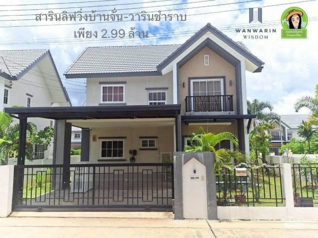 บ้านสวยสารินบ้านจั่น-อุบลฯ เพียง 2.99 ล้าน