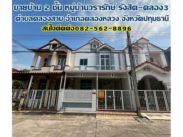 ขายบ้าน 2 ชั้น หมู่บ้านวรารักษ์ รังสิต-คลอง3 ถนนเลียบคลองสาม