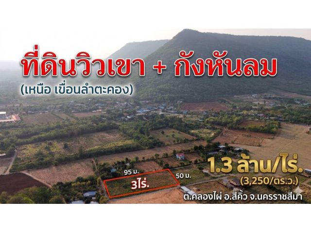 ขายอากาศบริสุทธิ์ #ที่ดินคลองไผ่.วิวเขา  3 ไร่. | 3.9 ลบ. ( 3,250 บ./ วา ) เหนือเขื่อนลำตะคอง  ต.คลองไผ่  อ.สีคิ้ว จ.นคร