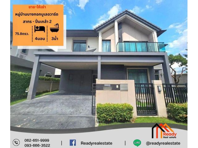 ขาย/ให้เช่า บ้านเดี่ยว 2 ชั้น 75.8 ตร.ว หมู่บ้านบางกอกบูเลอวาร์ด สาทร - ปิ่นเกล้า 2