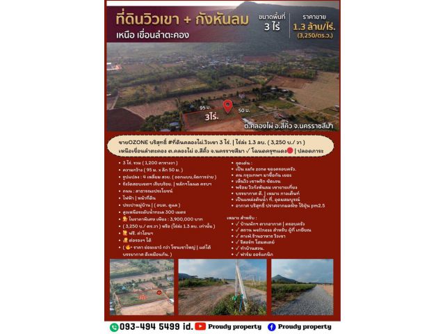 ขายอากาศบริสุทธิ์ #ที่ดินคลองไผ่.วิวเขา  3 ไร่. | 3.9 ลบ. ( 3,250 บ./ วา ) เหนือเขื่อนลำตะคอง  ต.คลองไผ่  อ.สีคิ้ว จ.นคร