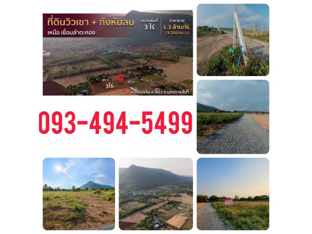 ขายอากาศบริสุทธิ์ #ที่ดินคลองไผ่.วิวเขา 3 ไร่. | 3.9 ลบ. ( 3,250 บ./ วา ) เหนือเขื่อนลำตะคอง ต.คลองไผ่ อ.สีคิ้ว