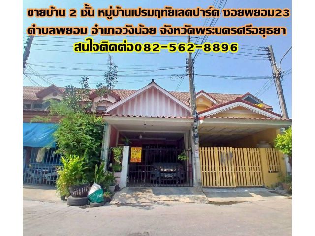 ขายบ้าน 2 ชั้น หมู่บ้านเปรมฤทัยเลคปาร์ค ซอยพยอม23 ถนนเลียบคลองระพีพัฒน์