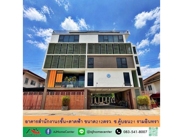 ขายอาคารสำนักงาน5ชั้นพร้อมดาดฟ้า ขนาด212ตรว. สภาพดีพร้อมใช้งาน
