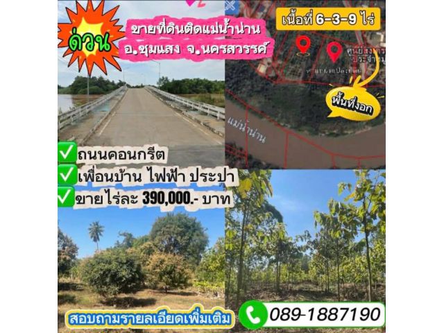 ขายถูกมาก!! ที่ดินติดริมแม่น้ำน่าน 6-3-9 ไร่ +ที่ดินงอกริมแม่น้ำประมาณ 3-5 ไร่ ทำเลดี อ.ชุมแสง จ.นครสวรรค์