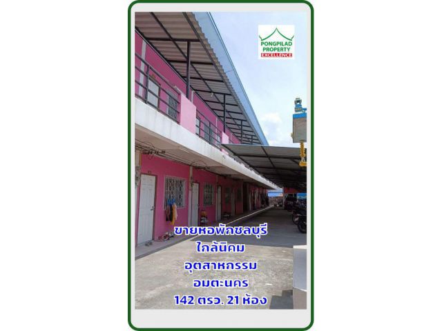ขายหอพักชลบุรี 142 ตรว.2 ชั้น 21 ห้อง ใกล้นิคมอุตสาหกรรมอมตะนคร