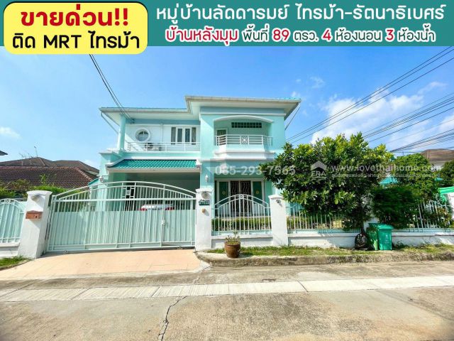 ขายบ้านเดี่ยว 2 ชั้น หมู่บ้านลัดดารมย์ ไทรม้า รัตนาธิเบศร์ บ้านหลังมุม พื้นที่ 89 ตารางวา ขาย 9.5 ล้านบาท โครงการใหญ่