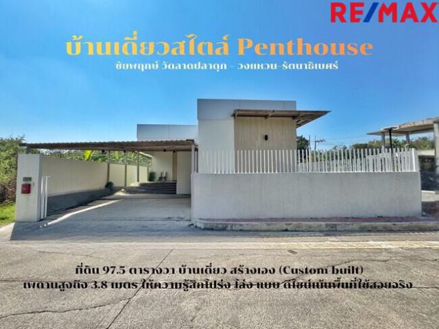 ขายบ้านชั้นเดียวสไตล์ Penthouse หมู่บ้าน ชัยพฤกษ์ วัดลาดปลาดุก – วงแหวน–รัตนาธิเบศร์