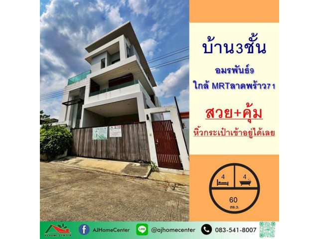 ขายบ้านเดี่ยว3ชั้น 60ตรว. ม.อมรพันธ์9 ใกล้ MRTลาดพร้าว71 สวยคุ้มพร้อมอยู่