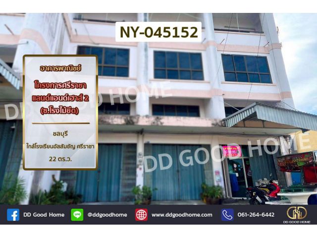 อาคารพาณิชย์ โครงการศรีราชาแลนด์แอนด์เฮาส์ 2 (ซ.โรงไม้ขีด) ชลบุรี ใกล้โรงเรียนอัสสัมชัญ ศรีราชา NY-045152