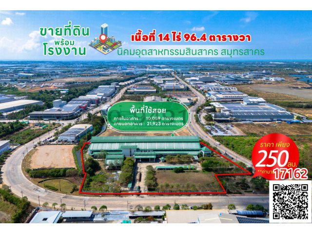 ขาย ที่ดินพร้อมโรงงาน นิคมอุตสาหกรรมสินสาคร สมุทรสาคร ขนาดเนื้อที่ 14 ไร่ 96.4 ตารางวา
