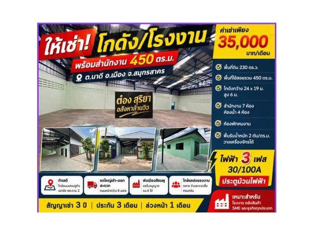ให้เช่าโกดัง / โรงงาน 450 ตร.ม. ต.นาดี สมุทรสาคร | ไฟ 3 เฟส | ขอ รง.4 ได้ | รถใหญ่เข้าได้
