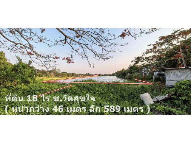 ขายที่ดินแปลงใหญ่ 18 ไร่ ติดถนนใหญ่ ซอยวัดสุขใจ