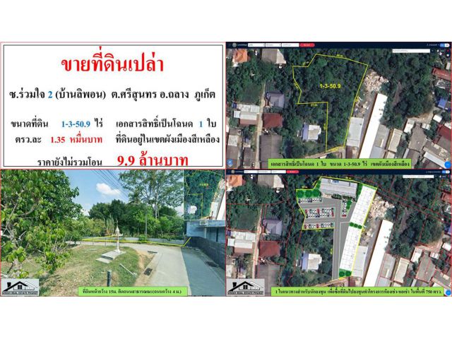 ขายที่ดินเปล่า ขนาด 1-3-50.9 ไร่  ซ.ร่วมใจ 2 (บ้านลิพอน)  ต.ศรีสุนทร  อ.ถลาง  ภูเก็ต