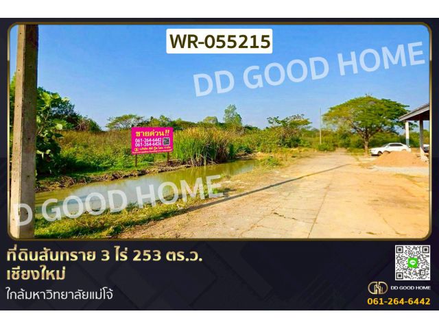 ที่ดินสันทราย 3 ไร่ 253 ตร.ว. เชียงใหม่ ใกล้มหาวิทยาลัยแม่โจ้ WR-055215