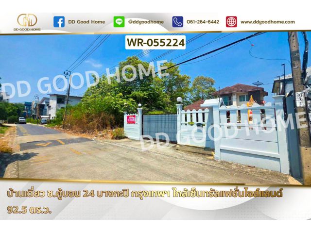 บ้านเดี่ยว ซ.คู้บอน 24 บางกะปิ กรุงเทพฯ ใกล้เซ็นทรัลแฟชั่นไอส์แลนด์ WR-055224