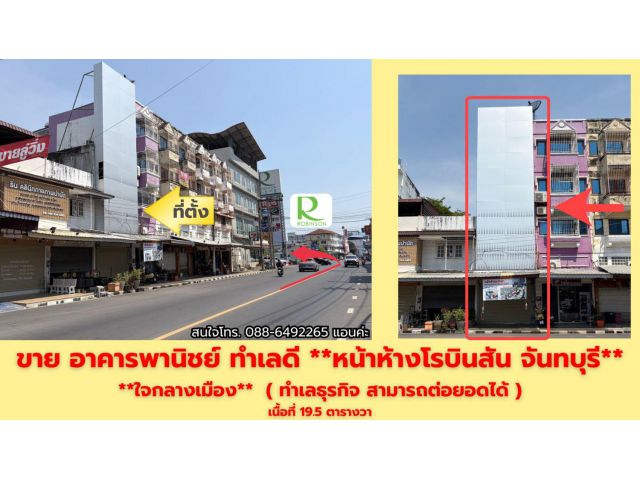 อาคารพานิชย์ *หน้าห้างโรบินสัน*