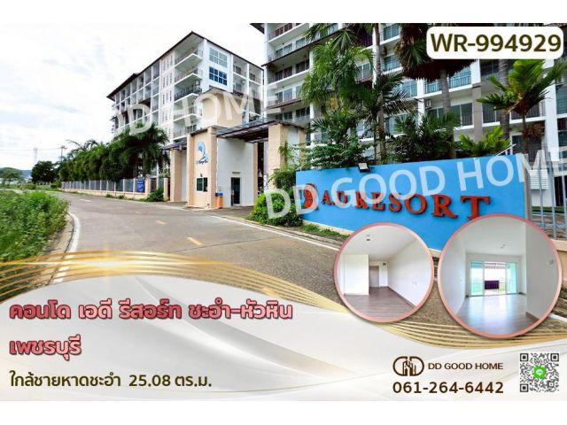WR-994929 คอนโด เอดี รีสอร์ท ชะอำ-หัวหิน เพชรบุรี ใกล้ชายหาดชะอำ