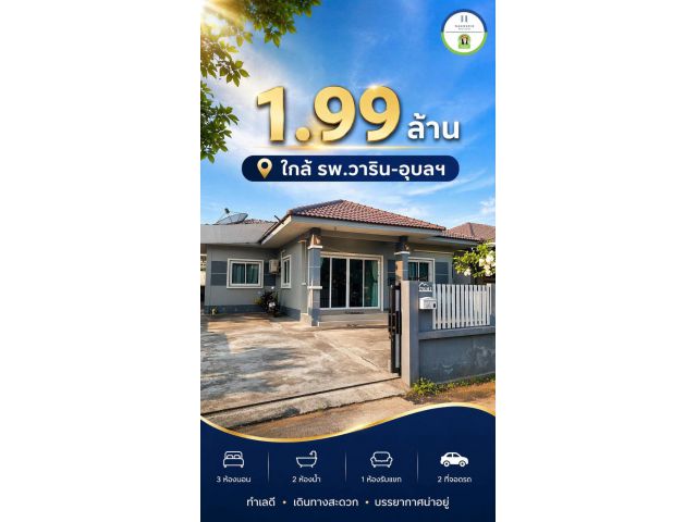 ขายบ้านใกล้ รพ.วารินชำราบ-อุบล