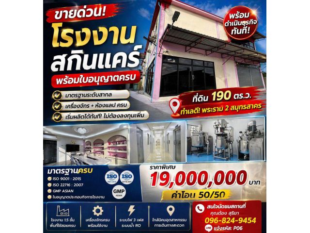 ด่วน! ขายโรงงานเครื่องสำอางครบระบบ พร้อมผลิตได้ทันที – พระราม 2 สมุทรสาคร ใครกำลังมองหา “ธุรกิจสกินแคร์ที่เริ่มได้เ