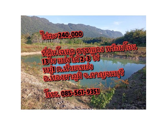 ที่ดินโฉนด ครุฑแดง พร้อมโอน 13ไร่ แบ่งได้2-3ไร่ หมู่1 ต.ห้วยเขย่ง อ.ทองผาภูมิ จ.กาญจนบุรี เพียงไร่ละ 240,000 วิวเชิงเขา