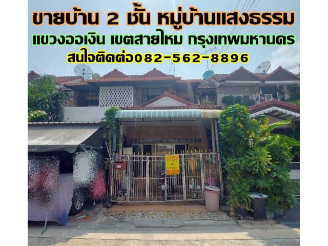 ขายบ้าน 2 ชั้น หมู่บ้านแสงธรรม แขวงออเงิน เขตสายไหม กรุงเทพมหานคร
