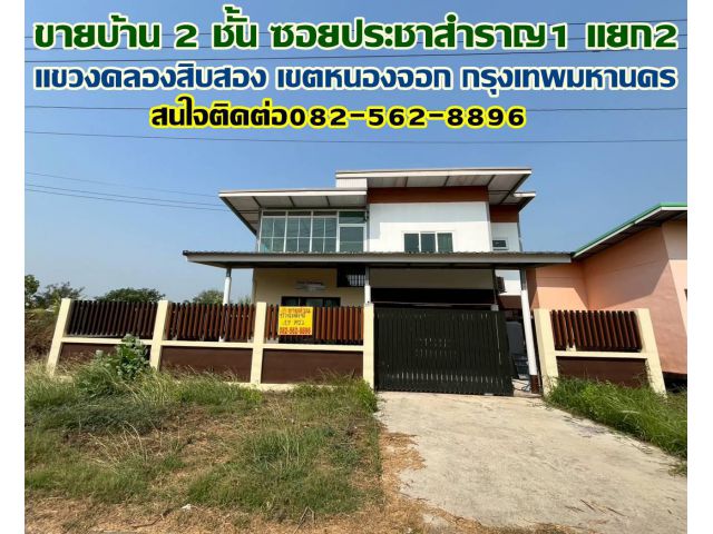 ขายบ้าน 2 ชั้น ซอยประชาสำราญ2 แยก1 หนองจอก กรุงเทพมหานคร